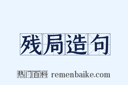 残局造句是什么意思的图片